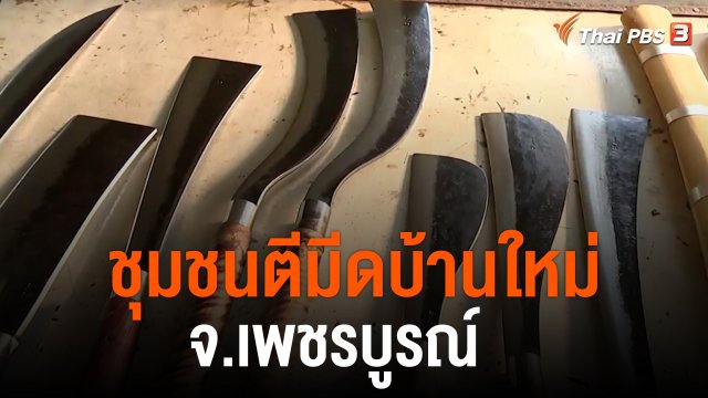 วันใหม่วาไรตี้ : ชุมชนตีมีดบ้านใหม่ จ.เพชรบูรณ์