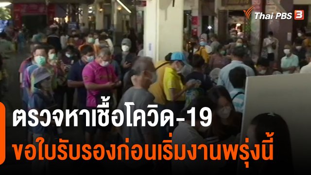 ​ตรวจหาเชื้อโควิด-19 ขอใบรับรองก่อนเริ่มงานพรุ่งนี้