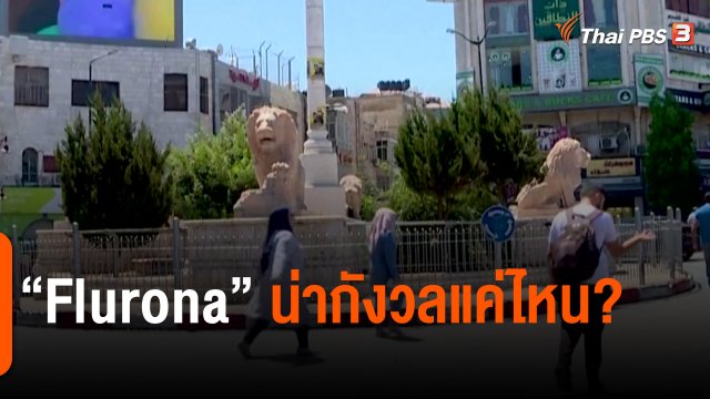 ​วิเคราะห์สถานการณ์ต่างประเทศ : "Flurona" น่ากังวลแค่ไหน?