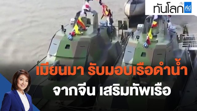เมียนมา รับมอบเรือดำน้ำจากจีน เสริมทัพเรือ