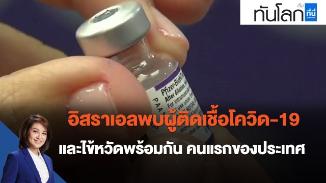 อิสราเอลพบผู้ติดเชื้อโควิด-19 และไข้หวัดพร้อมกัน คนแรกของประเทศ