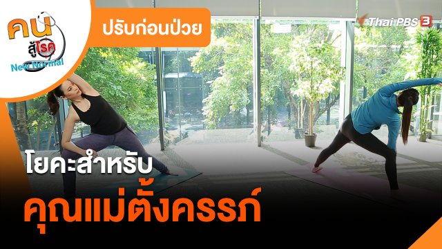 ปรับก่อนป่วย : โยคะสำหรับคุณแม่ตั้งครรภ์