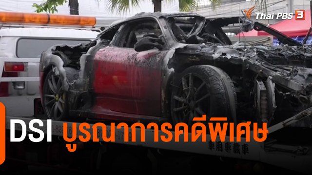 ​สถานีร้องเรียน : DSI บูรณาการคดีพิเศษ
