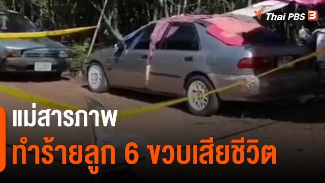 ​แม่สารภาพทำร้ายลูก 6 ขวบเสียชีวิต