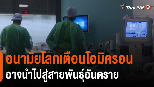 ​อนามัยโลกเตือนโอมิครอนอาจนำไปสู่สายพันธุ์อันตราย