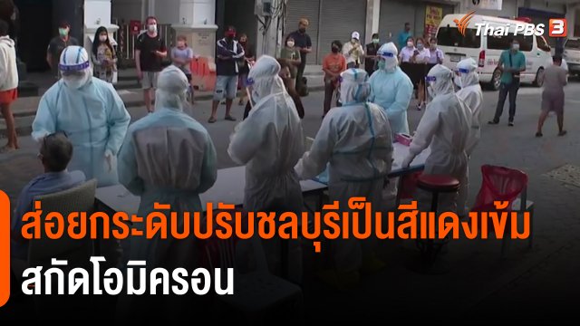 ​ส่อยกระดับปรับชลบุรีเป็นสีแดงเข้มสกัดโอมิครอน