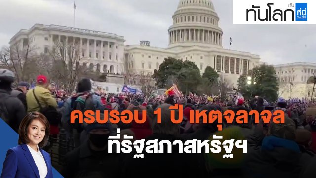 ครบรอบ 1 ปี เหตุจลาจลที่รัฐสภาสหรัฐฯ