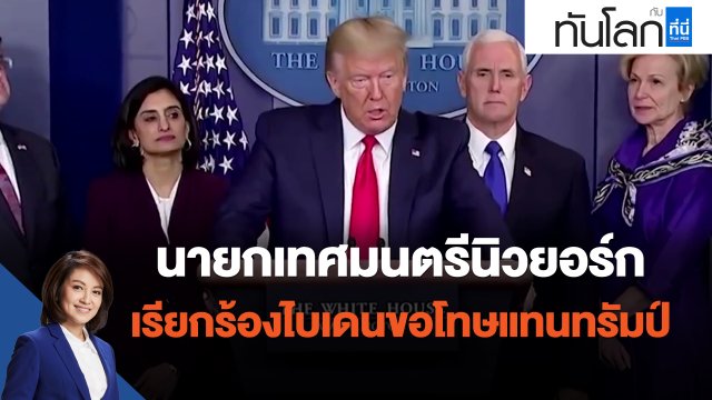 นายกเทศมนตรีนิวยอร์ก เรียกร้องไบเดนขอโทษแทนทรัมป์