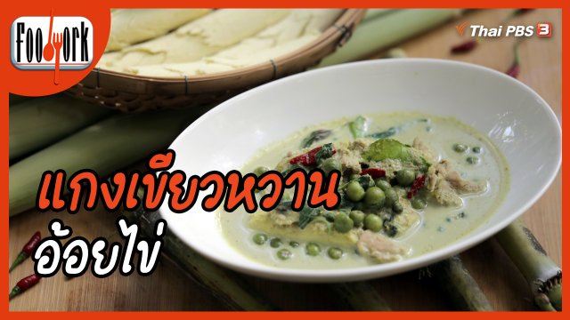 เมนูอาหารฟิวชัน : แกงเขียวหวานอ้อยไข่