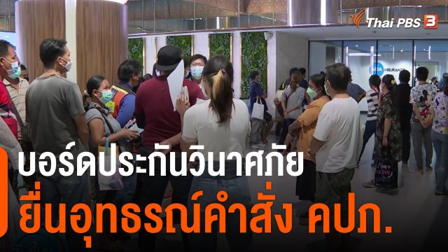 บอร์ดประกันวินาศภัยยื่นอุทธรณ์คำสั่ง คปภ.