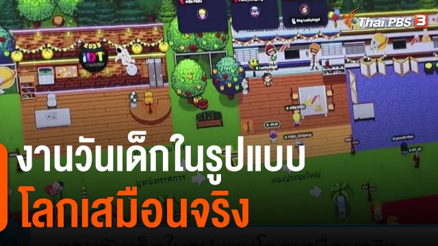 งานวันเด็กในรูปแบบโลกเสมือนจริง