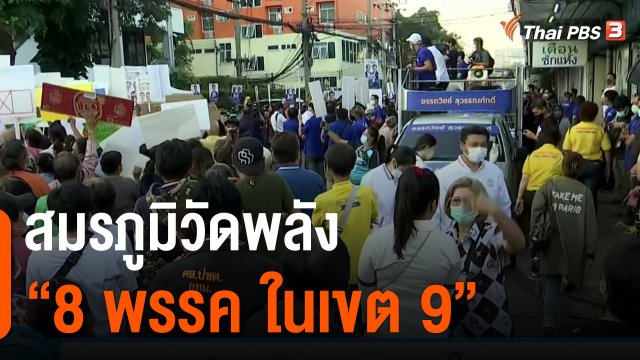 มุมการเมือง : สมรภูมิวัดพลัง "8 พรรค ในเขต 9"