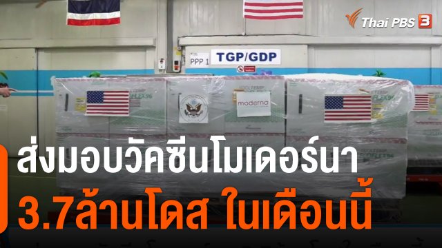 ส่งมอบวัคซีนโมเดอร์นา 3.7ล้านโดสในเดือนนี้