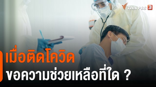 เมื่อติดโควิดแล้วจะขอความช่วยเหลือไปหน่วยงานใดได้บ้าง