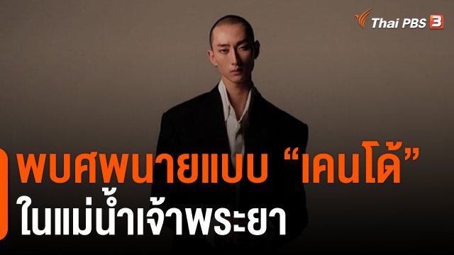 พบศพนายแบบ "เคนโด้"  ในแม่น้ำเจ้าพระยา