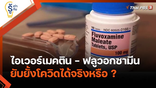 รู้เท่ารู้ทัน : ไอเวอร์เมคติน - ฟลูวอกซามีน ยับยั้งโควิดได้จริงหรือ ?