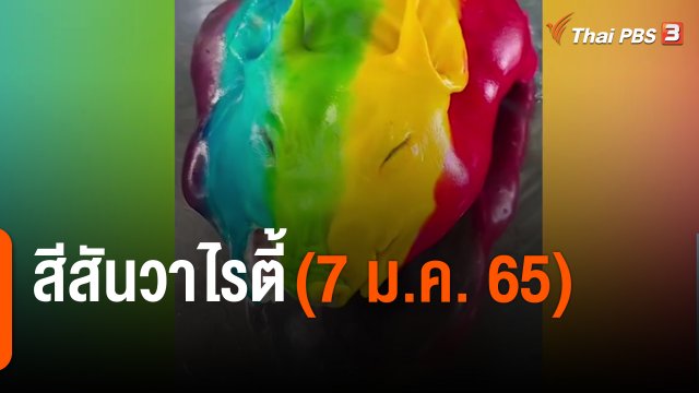 สีสันวาไรตี้ (7 ม.ค. 65)