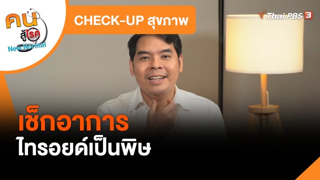 ​CHECK-UP สุขภาพ : เช็กอาการไทรอยด์เป็นพิษ