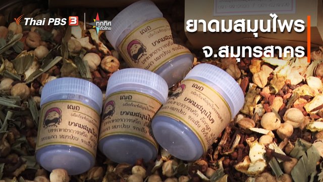 ​ยาดมสมุนไพร จ.สมุทรสาคร