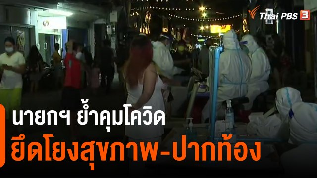 ​นายกฯ ย้ำคุมโควิดยึดโยงสุขภาพ-ปากท้อง