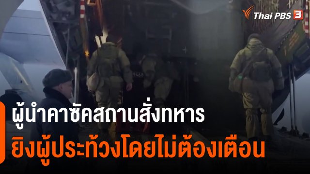 ​ผู้นำคาซัคสถานสั่งทหารยิงผู้ประท้วงโดยไม่ต้องเตือน