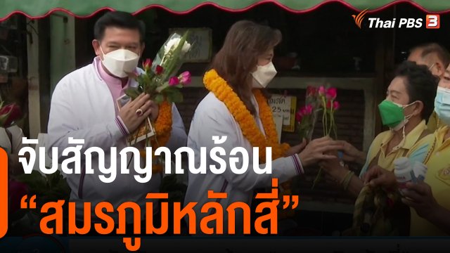 มุมการเมือง : จับสัญญาณร้อน "สมรภูมิหลักสี่"