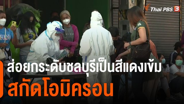 ส่อยกระดับปรับชลบุรีเป็นสีแดงเข้มสกัดโอมิครอน