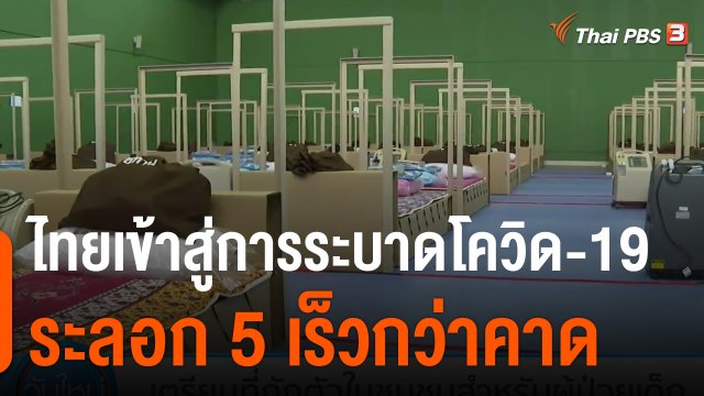 ไทยเข้าสู่การระบาดโควิด-19 ระลอก 5 เร็วกว่าคาด