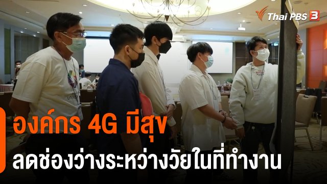 ประเด็นสังคม : "องค์กร 4G มีสุข" เพื่อลดช่องว่างระหว่างวัยในที่ทำงาน
