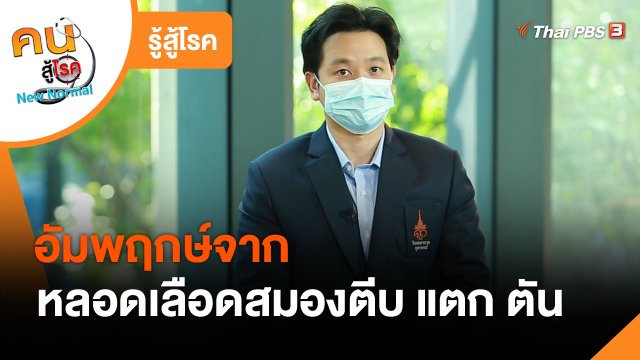 ​รู้สู้โรค : อัมพฤกษ์จากหลอดเลือดสมองตีบ แตก ตัน