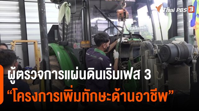 ​สถานีร้องเรียน : ผู้ตรวจการแผ่นดินเริ่มเฟส 3 "โครงการเพิ่มทักษะด้านอาชีพ"