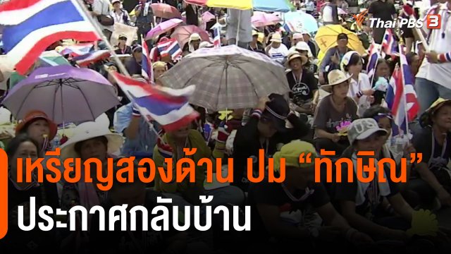 ​เหรียญสองด้าน ปม "ทักษิณ" ประกาศกลับบ้าน