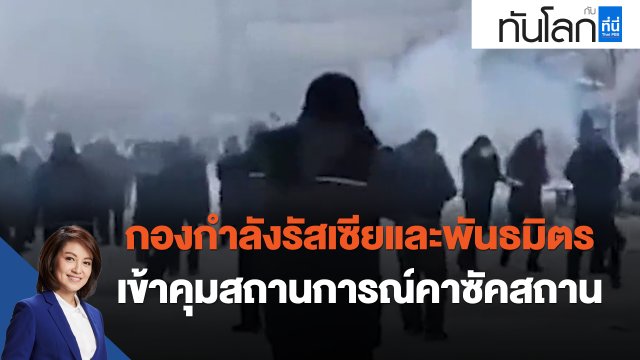 กองกำลังรัสเซียและพันธมิตร เข้าคุมสถานการณ์คาซัคสถาน