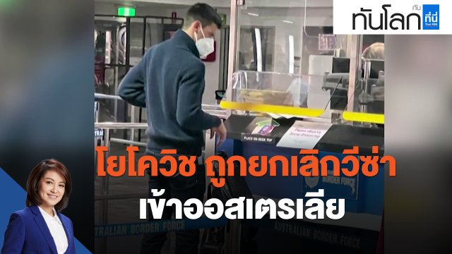 โยโควิช ถูกยกเลิกวีซ่าเข้าออสเตรเลีย