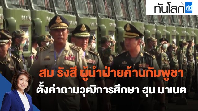 สม รังสี ผู้นำฝ่ายค้านกัมพูชา ตั้งคำถามวุฒิการศึกษา ฮุน มาเนต