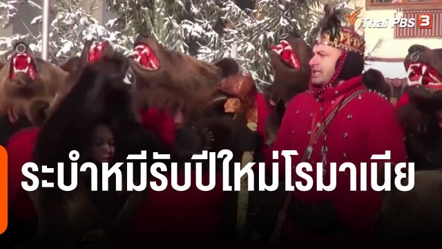 ระบำหมีรับปีใหม่โรมาเนีย