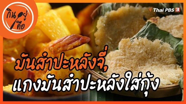 สูตรลับออนไลน์ : มันสำปะหลังจี่, แกงมันสำปะหลังใส่กุ้ง