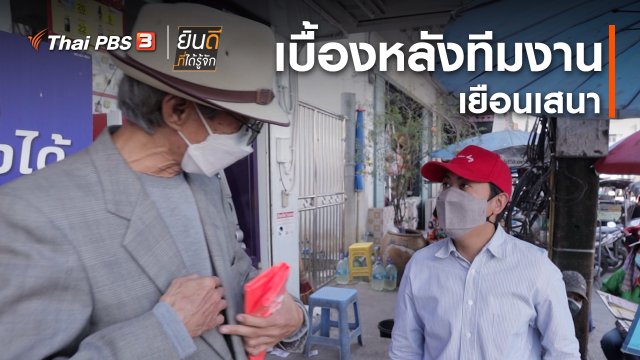 ยินดีที่ได้ทัก : เบื้องหลังทีมงานเยือนเสนา