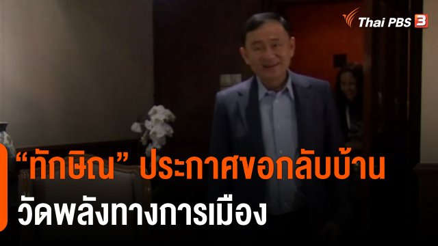 “ทักษิณ” ประกาศขอกลับบ้าน วัดพลังทางการเมือง