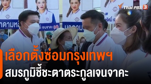 เลือกตั้งซ่อมกรุงเทพฯ สมรภูมิชี้ชะตาตระกูลเจนจาคะ