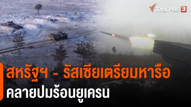 สหรัฐฯ - รัสเซียเตรียมหารือคลายปมร้อนยูเครน