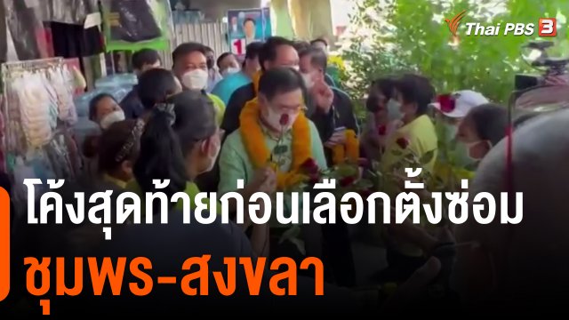 มุมการเมือง : โค้งสุดท้ายก่อนเลือกตั้งซ่อม ชุมพร-สงขลา