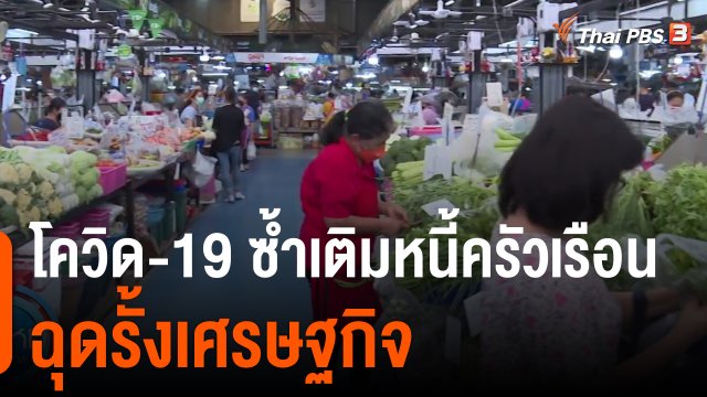 กินอยู่รู้รอบ : โควิด-19 ซ้ำเติมหนี้ครัวเรือนฉุดรั้งเศรษฐกิจ