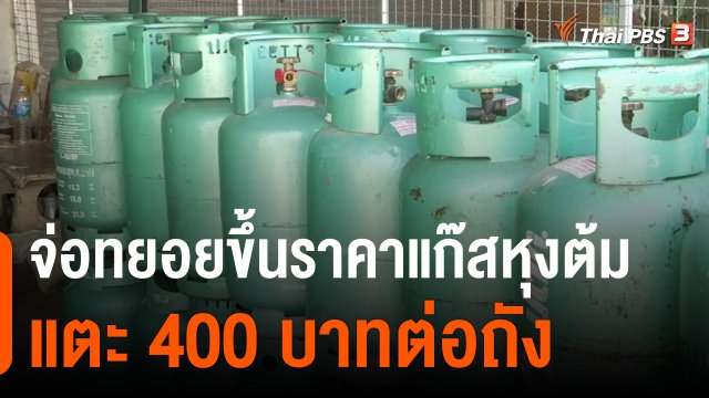 กินอยู่รู้รอบ : จ่อทยอยขึ้นราคาแก๊สหุงต้มแตะ 400 บาทต่อถัง ก.พ.นี้