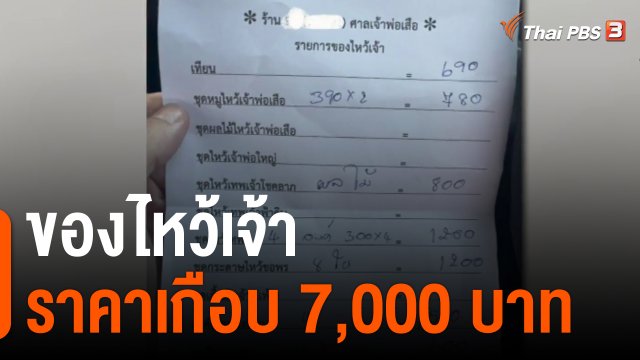ของไหว้เจ้าราคาเกือบ 7,000 บาท