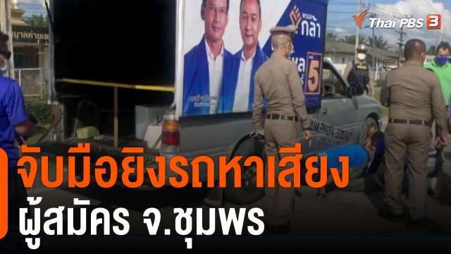 จับมือยิงรถหาเสียงผู้สมัคร จ.ชุมพร