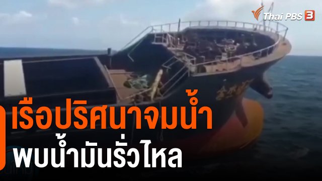 เรือปริศนาจมน้ำพบน้ำมันรั่วไหล