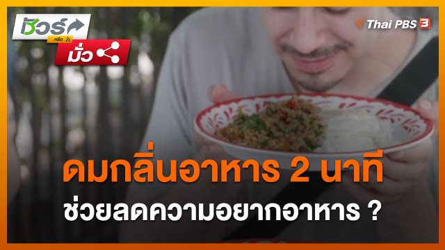 ชัวร์หรือมั่ว : ดมกลิ่นอาหาร 2 นาทีช่วยลดความอยากอาหาร ?