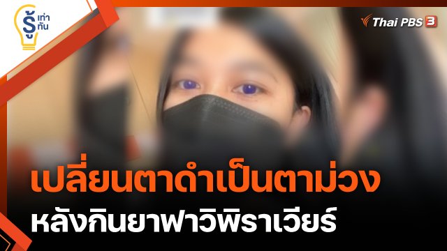 รู้เท่ารู้ทัน : เปลี่ยนตาดำเป็นตาม่วง หลังกินยาฟาวิพิราเวียร์