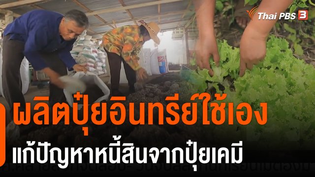 ดอกผลของความยั่งยืน : ชุมชนเกษตรอินทรีย์ "บ้านเตย"